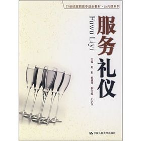 《21世紀高職高專規劃教材·公共課系列：服務禮儀》