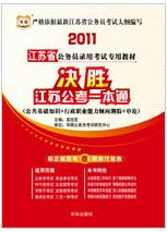 2011江蘇省公務員錄用考試專用教材決勝江蘇公考一本通