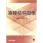 沖模結構圖冊