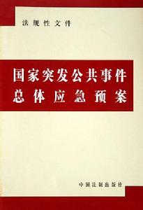 國家突發公共事件總體應急預案