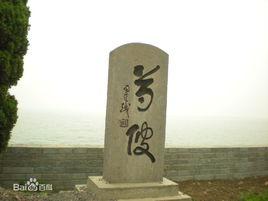 芍陂遺址