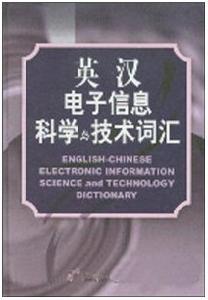 英漢電子信息科學與技術辭彙