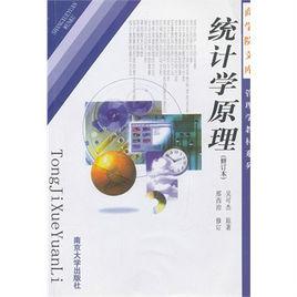 統計學原理[南京大學出版社出版教材]