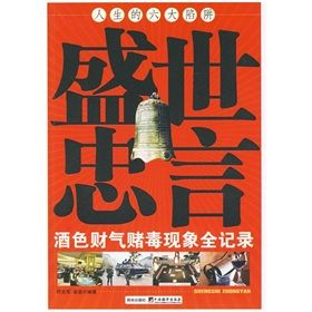 《盛世忠言：人生的六大陷阱全記錄》