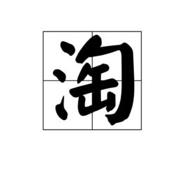 淘[漢語漢字]