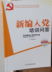 2012年最新版新編入黨培訓問答