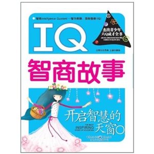 開啟智慧的天窗：IQ智商故事