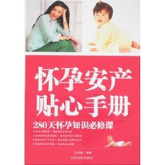 懷孕安產貼心手冊