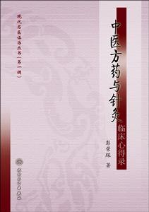 中醫方藥與針灸臨床心得錄