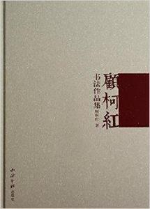 顧柯紅書法作品集