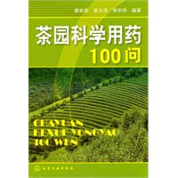 茶園科學用藥100問