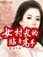 女村長的貼身高手 女村長的貼身高手