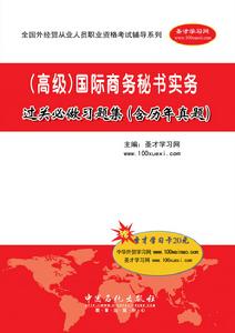 國際商務秘書實務過關必做習題集