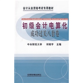 會計從業資格考試專用教材：初級會計電算化成功過關八套卷