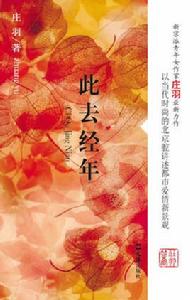 此去經年[2008年莊羽著文匯出版社出版小說]