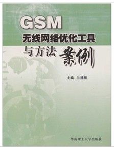 《GSM無線網路最佳化工具與方法案例》