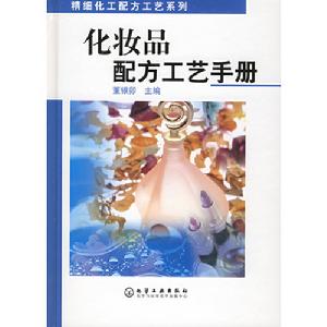 化妝品配方工藝手冊