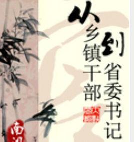 從鄉鎮幹部到省委書記