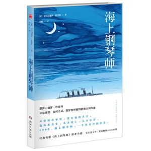 《海上鋼琴師》[小說]