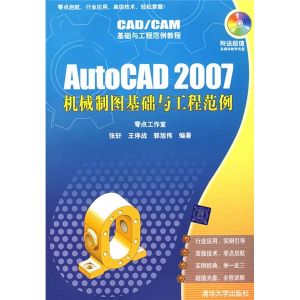 《AUTOCAD 2007機械製圖基礎與工程範例》