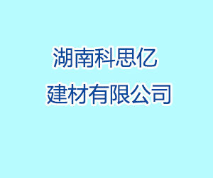 湖南科思億建材有限公司