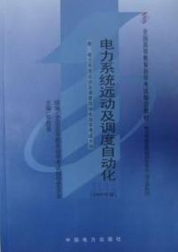 電力系統遠動及調度自動化自考教材兩千年版