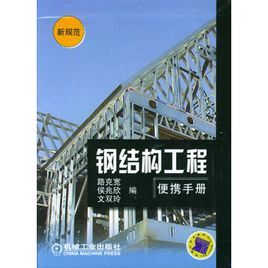 鋼結構工程便攜手冊