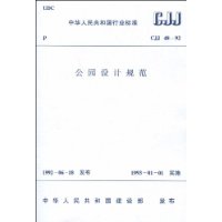 公園設計規範[附條文說明] GB 51192-201]