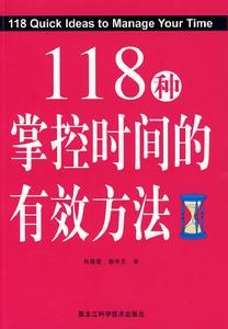 118種掌控時間的有效方法