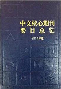 中文核心期刊要目總覽（2014年版）