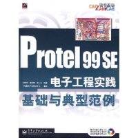 Protel99SE電子工程實踐基礎與典型範例