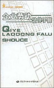 企業勞動法律手冊