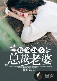 我的26歲總裁老婆[黑岩網小說]