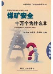 煤礦安全十萬個為什麼·洗選分冊