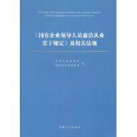 國有企業領導人員廉潔從業若干規定及相關法規