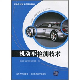 機動車檢驗人員培訓教材：機動車檢測技術