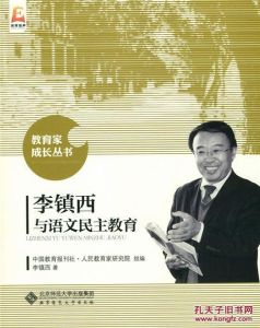 《李鎮西與語文民主教育》