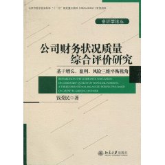 公司財務狀況質量綜合評價研究