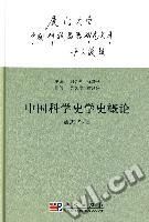 《中國科學史學史概論》