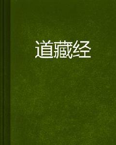 道藏經[玄幻小說]