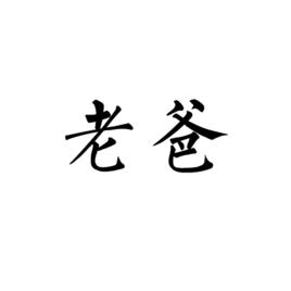 老爸[漢語詞語]