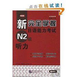 新完全掌握日語能力考試N2級：聽力