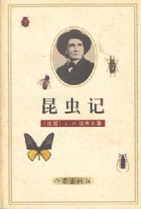 昆蟲記[讓-亨利·卡西米爾·法布爾創作的生物學著作]