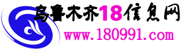 烏魯木齊18信息網LOGO