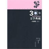 《30年文學典藏·小說卷（二）》