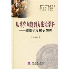 從博弈問題到方法論學科:機率論發展史研究