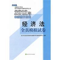 經濟法2012年初級會計資格考試全真模擬試卷