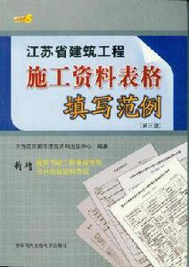 江蘇省建築工程施工資料表格填寫範例