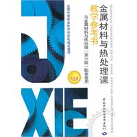 金屬材料與熱處理課教學參考書