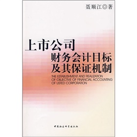 上市公司財務會計目標及其保證機制